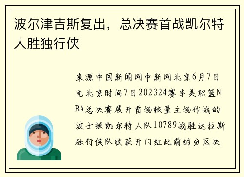 波尔津吉斯复出,总决赛首战凯尔特人胜独行侠