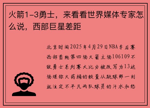 火箭1-3勇士,来看看世界媒体专家怎么说,西部巨星差距