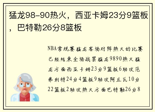 猛龙98-90热火,西亚卡姆23分9篮板,巴特勒26分8篮板
