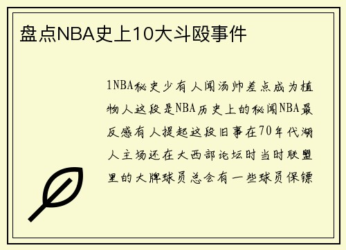 盘点NBA史上10大斗殴事件
