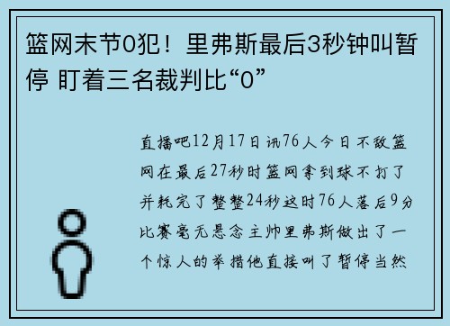 篮网末节0犯!里弗斯最后3秒钟叫暂停 盯着三名裁判比“0”