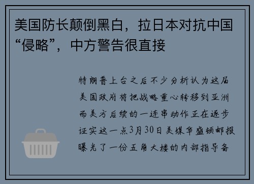 美国防长颠倒黑白,拉日本对抗中国“侵略”,中方警告很直接