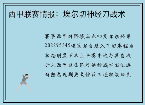 西甲联赛情报:埃尔切神经刀战术