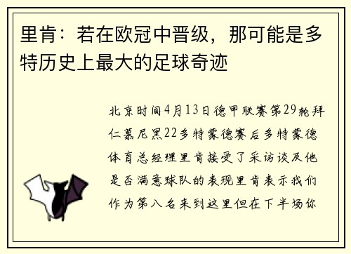 里肯:若在欧冠中晋级,那可能是多特历史上最大的足球奇迹