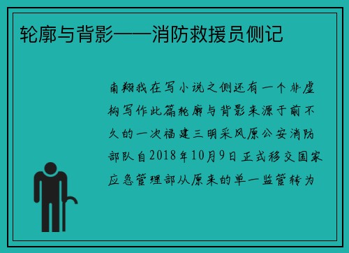 轮廓与背影——消防救援员侧记