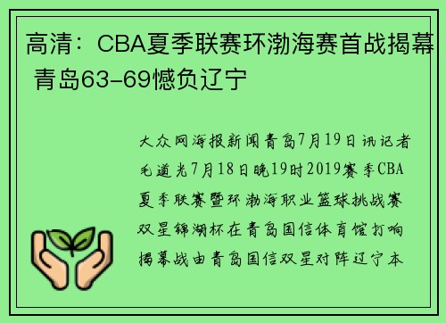 高清:CBA夏季联赛环渤海赛首战揭幕 青岛63-69憾负辽宁