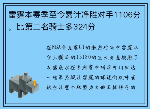 雷霆本赛季至今累计净胜对手1106分,比第二名骑士多324分